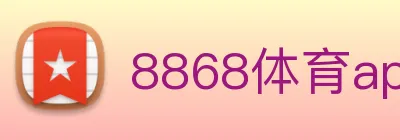 8868体育app官方网站 logo